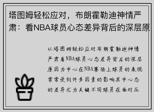 塔图姆轻松应对，布朗霍勒迪神情严肃：看NBA球员心态差异背后的深层原因