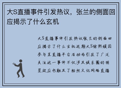 大S直播事件引发热议，张兰的侧面回应揭示了什么玄机