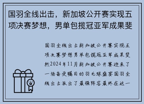 国羽全线出击，新加坡公开赛实现五项决赛梦想，男单包揽冠亚军成果斐然