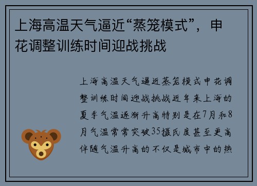 上海高温天气逼近“蒸笼模式”，申花调整训练时间迎战挑战