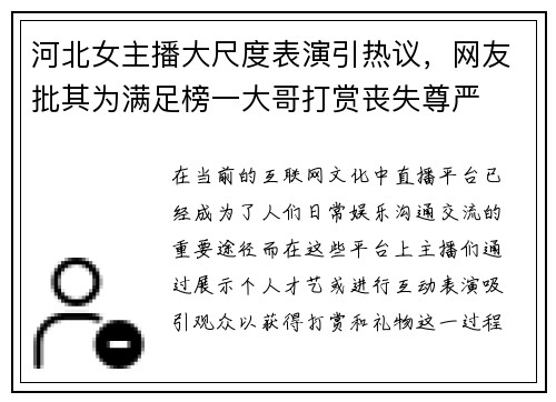 河北女主播大尺度表演引热议，网友批其为满足榜一大哥打赏丧失尊严