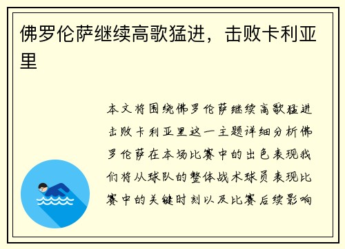 佛罗伦萨继续高歌猛进，击败卡利亚里
