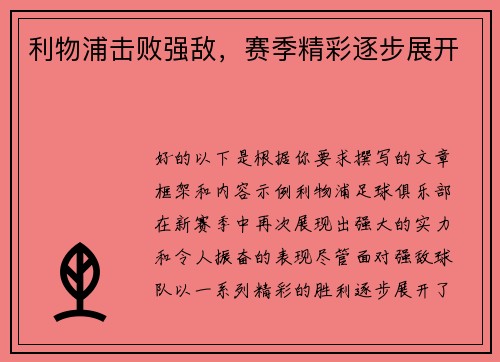 利物浦击败强敌，赛季精彩逐步展开