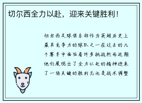 切尔西全力以赴，迎来关键胜利！