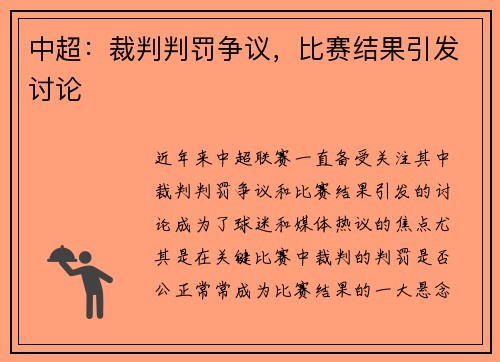 中超：裁判判罚争议，比赛结果引发讨论