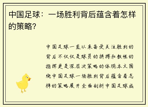 中国足球：一场胜利背后蕴含着怎样的策略？