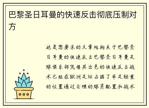 巴黎圣日耳曼的快速反击彻底压制对方