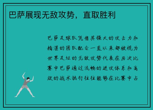 巴萨展现无敌攻势，直取胜利