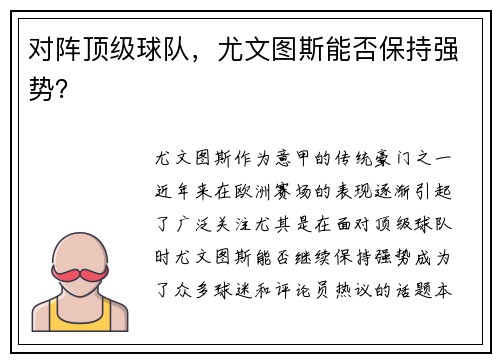 对阵顶级球队，尤文图斯能否保持强势？