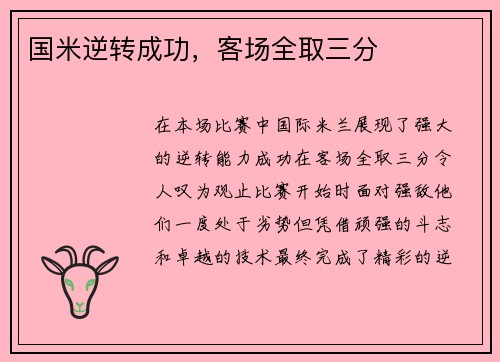 国米逆转成功，客场全取三分