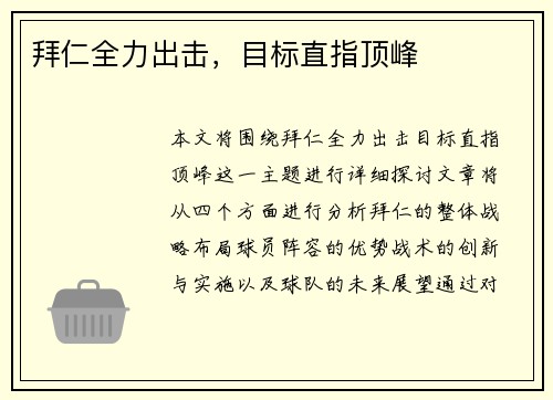 拜仁全力出击，目标直指顶峰