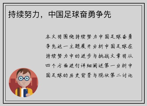 持续努力，中国足球奋勇争先