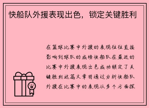 快船队外援表现出色，锁定关键胜利