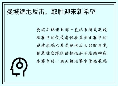 曼城绝地反击，取胜迎来新希望