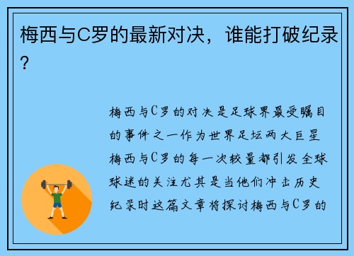 梅西与C罗的最新对决，谁能打破纪录？