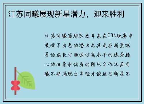 江苏同曦展现新星潜力，迎来胜利