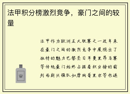 法甲积分榜激烈竞争，豪门之间的较量