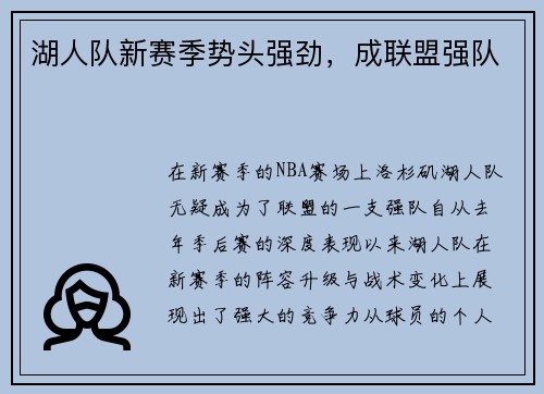 湖人队新赛季势头强劲，成联盟强队
