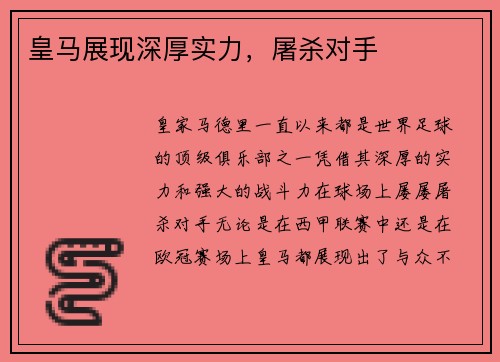 皇马展现深厚实力，屠杀对手