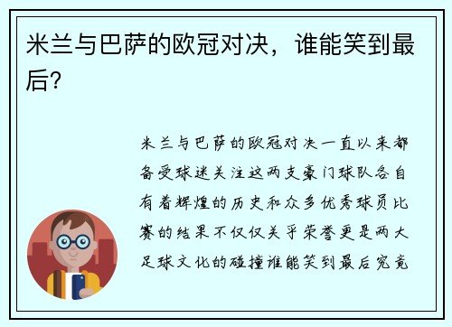 米兰与巴萨的欧冠对决，谁能笑到最后？