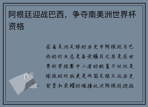 阿根廷迎战巴西，争夺南美洲世界杯资格