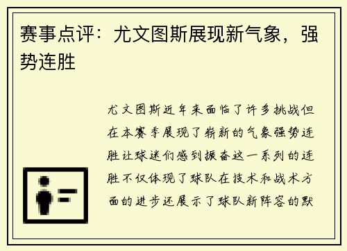 赛事点评：尤文图斯展现新气象，强势连胜