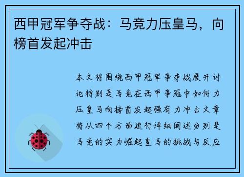 西甲冠军争夺战：马竞力压皇马，向榜首发起冲击