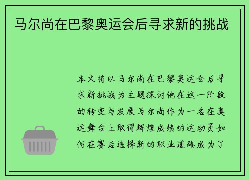 马尔尚在巴黎奥运会后寻求新的挑战