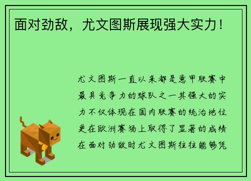 面对劲敌，尤文图斯展现强大实力！