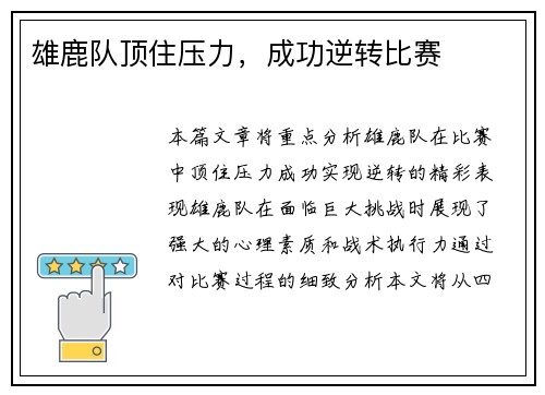雄鹿队顶住压力，成功逆转比赛