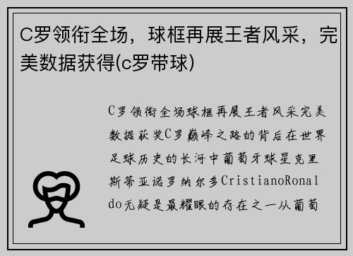 C罗领衔全场，球框再展王者风采，完美数据获得(c罗带球)