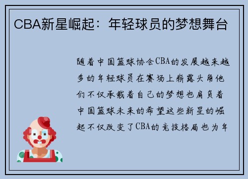 CBA新星崛起：年轻球员的梦想舞台