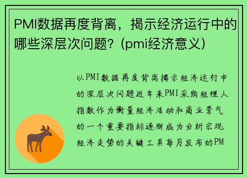PMI数据再度背离，揭示经济运行中的哪些深层次问题？(pmi经济意义)