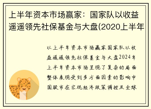 上半年资本市场赢家：国家队以收益遥遥领先社保基金与大盘(2020上半年社保基金投资收益)
