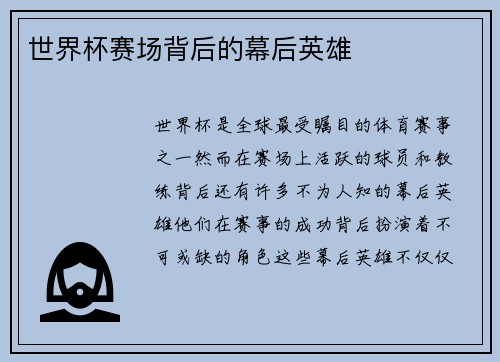 世界杯赛场背后的幕后英雄