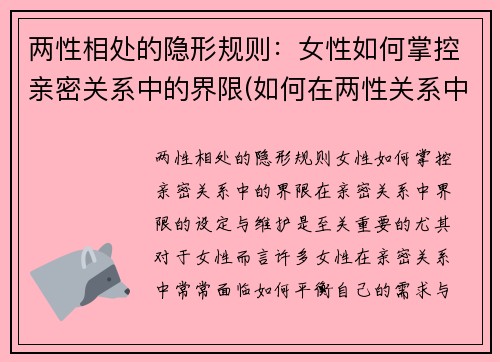 两性相处的隐形规则：女性如何掌控亲密关系中的界限(如何在两性关系中控制情绪)