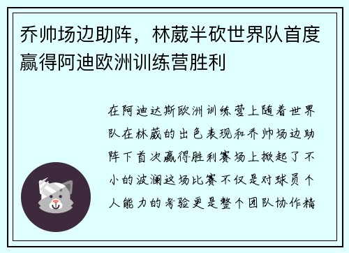 乔帅场边助阵，林葳半砍世界队首度赢得阿迪欧洲训练营胜利