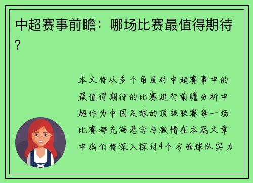 中超赛事前瞻：哪场比赛最值得期待？
