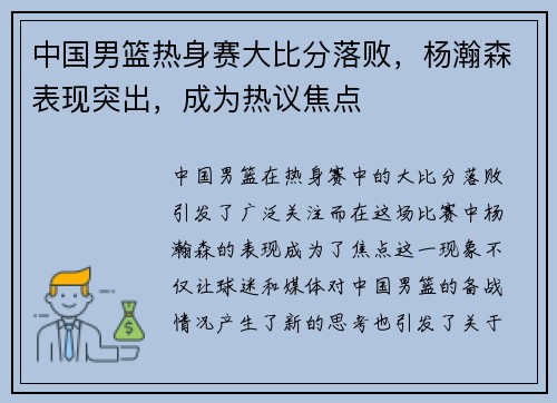 中国男篮热身赛大比分落败，杨瀚森表现突出，成为热议焦点