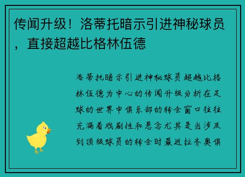 传闻升级！洛蒂托暗示引进神秘球员，直接超越比格林伍德