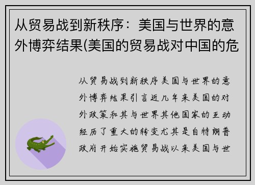 从贸易战到新秩序：美国与世界的意外博弈结果(美国的贸易战对中国的危害和好处)