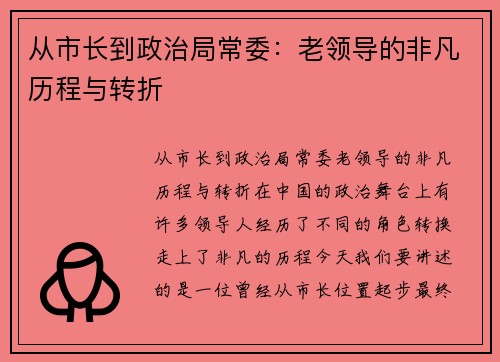 从市长到政治局常委：老领导的非凡历程与转折