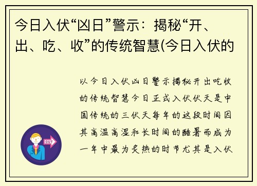 今日入伏“凶日”警示：揭秘“开、出、吃、收”的传统智慧(今日入伏的具体时间)
