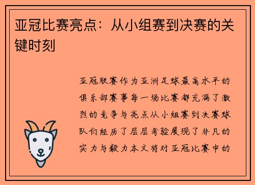 亚冠比赛亮点：从小组赛到决赛的关键时刻