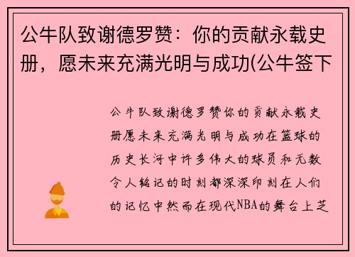 公牛队致谢德罗赞：你的贡献永载史册，愿未来充满光明与成功(公牛签下德罗赞)