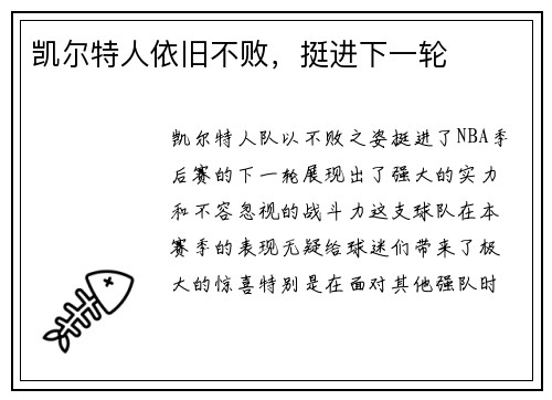 凯尔特人依旧不败，挺进下一轮