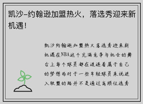 凯沙-约翰逊加盟热火，落选秀迎来新机遇！