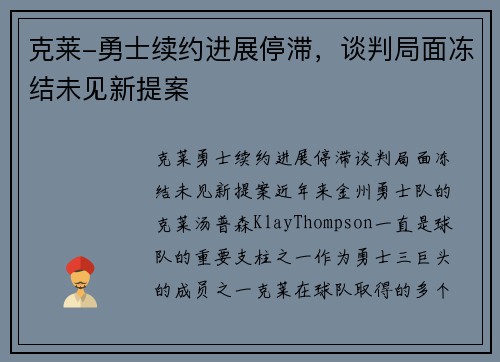 克莱-勇士续约进展停滞，谈判局面冻结未见新提案