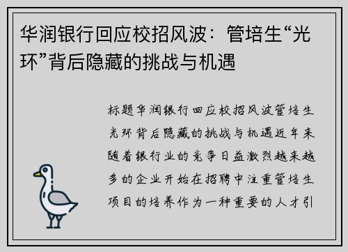 华润银行回应校招风波：管培生“光环”背后隐藏的挑战与机遇