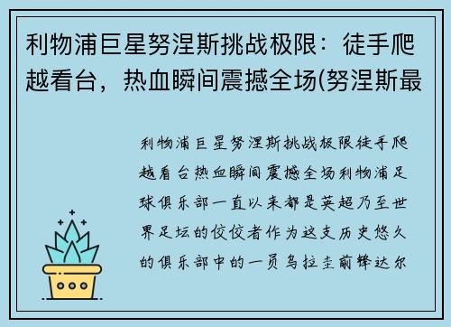 利物浦巨星努涅斯挑战极限：徒手爬越看台，热血瞬间震撼全场(努涅斯最新比赛视频)